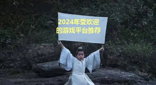 玩受欢迎的游戏平台盘点仅供参考AG真人游戏平台2024年好(图9)